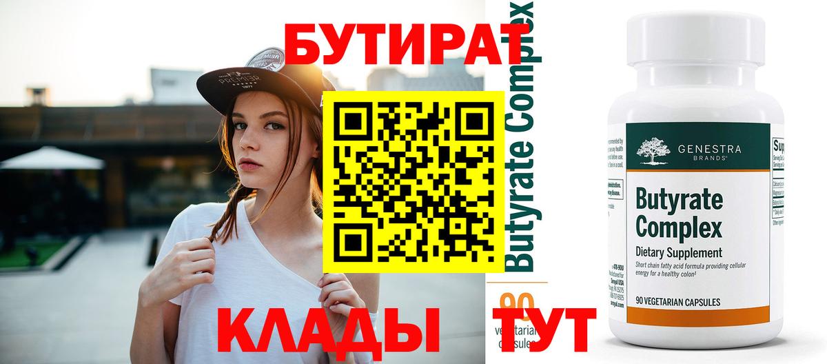 БУТИРАТ 99% Железноводск